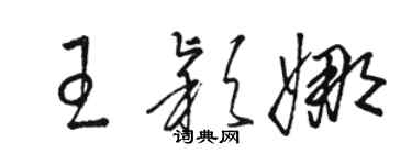 駱恆光王穎娜草書個性簽名怎么寫