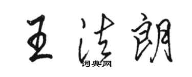駱恆光王法朗行書個性簽名怎么寫