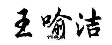 胡問遂王喻潔行書個性簽名怎么寫