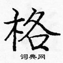 龐中華寫的硬筆楷書格