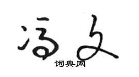 駱恆光馮文草書個性簽名怎么寫