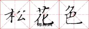 黃華生松花色楷書怎么寫