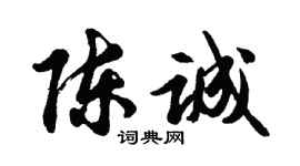 胡問遂陳誠行書個性簽名怎么寫