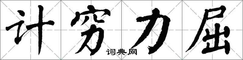 翁闓運計窮力屈楷書怎么寫