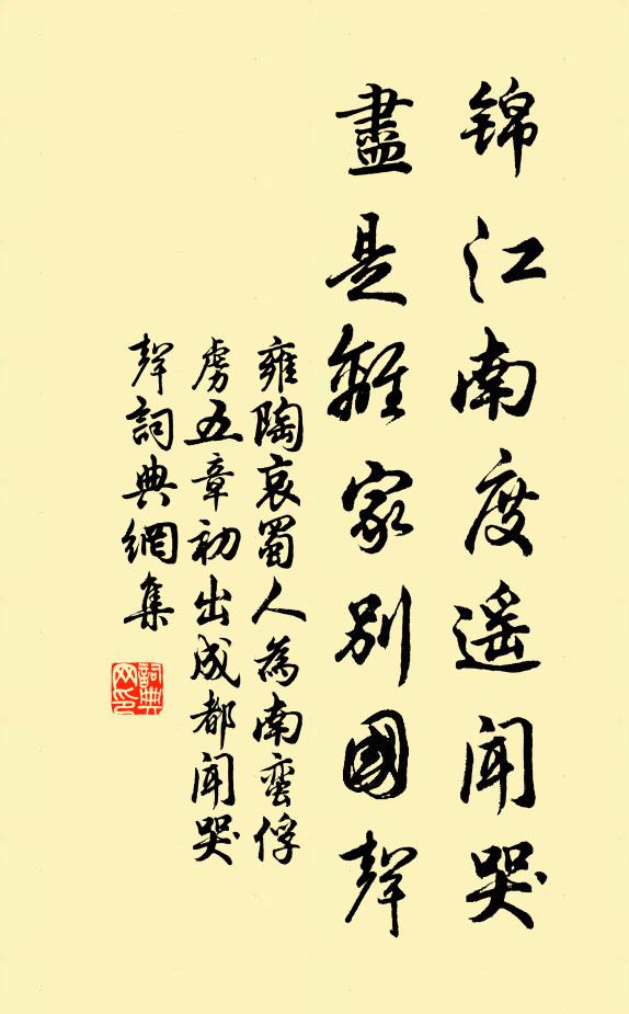 雍陶錦江南度遙聞哭,儘是離家別國聲書法作品欣賞