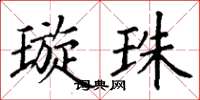 丁謙璇珠楷書怎么寫