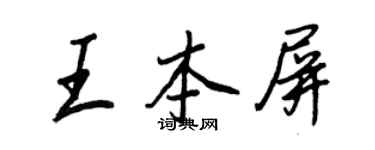 王正良王本屏行書個性簽名怎么寫