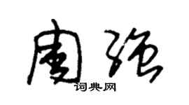 朱錫榮周強草書個性簽名怎么寫