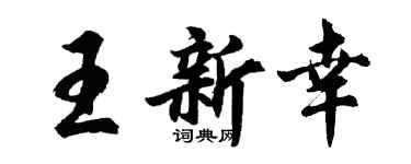 胡問遂王新幸行書個性簽名怎么寫