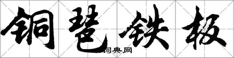 胡問遂銅琶鐵板行書怎么寫