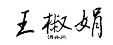 王正良王椒娟行書個性簽名怎么寫