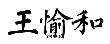 翁闓運王愉和楷書個性簽名怎么寫