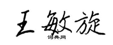 王正良王敏旋行書個性簽名怎么寫