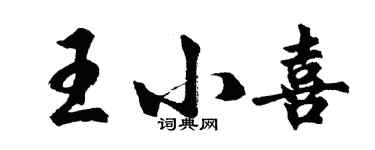 胡問遂王小喜行書個性簽名怎么寫