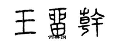 曾慶福王留乾篆書個性簽名怎么寫