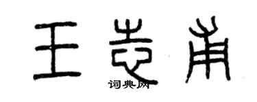 曾慶福王志甫篆書個性簽名怎么寫