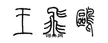 陳墨王飛鷗篆書個性簽名怎么寫