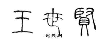 陳聲遠王世賢篆書個性簽名怎么寫