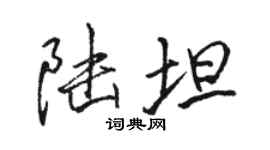駱恆光陸坦行書個性簽名怎么寫