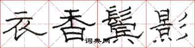 駱恆光衣香鬢影隸書怎么寫