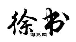 胡問遂徐書行書個性簽名怎么寫