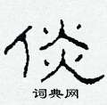 柯春海寫的硬筆隸書倓