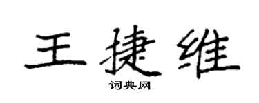 袁強王捷維楷書個性簽名怎么寫