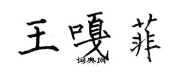 何伯昌王嘎菲楷書個性簽名怎么寫