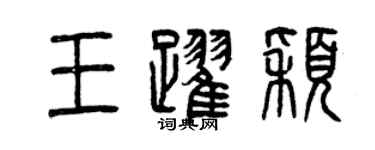 曾慶福王躍穎篆書個性簽名怎么寫