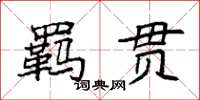 袁強羈貫楷書怎么寫