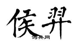 翁闓運侯羿楷書個性簽名怎么寫