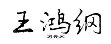 曾慶福王鴻綱行書個性簽名怎么寫