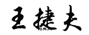 胡問遂王捷夫行書個性簽名怎么寫