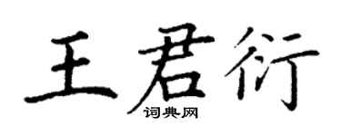 丁謙王君衍楷書個性簽名怎么寫