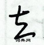 朱錫榮寫的硬筆草書立