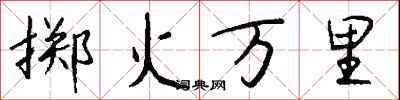 錢沛雲擲火萬里行書怎么寫