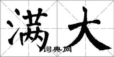 翁闓運滿大楷書怎么寫