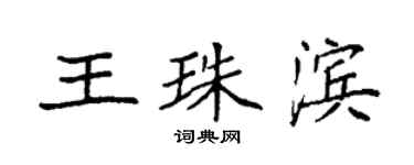 袁強王珠濱楷書個性簽名怎么寫