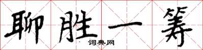周炳元聊勝一籌楷書怎么寫