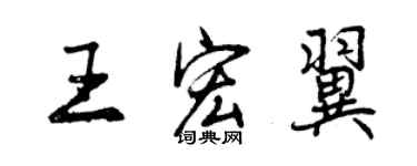 曾慶福王宏翼行書個性簽名怎么寫