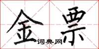 何伯昌金票楷書怎么寫