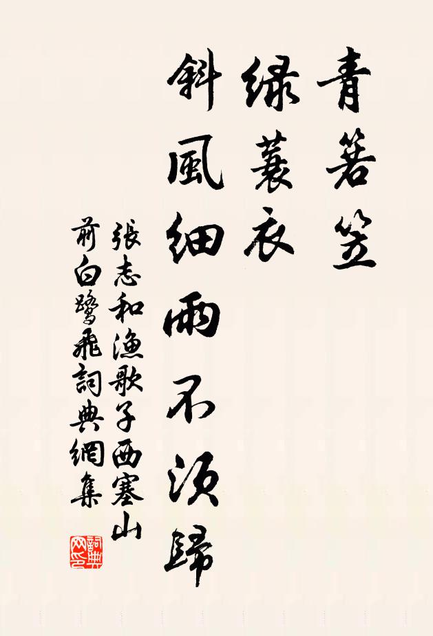 張志和青箬笠,綠蓑衣,斜風細雨不須歸。書法作品欣賞