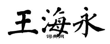 翁闓運王海永楷書個性簽名怎么寫