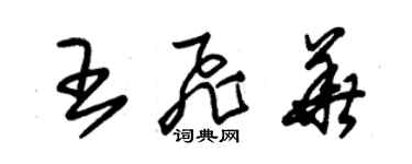 朱錫榮王飛華草書個性簽名怎么寫