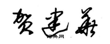 朱錫榮賀建華草書個性簽名怎么寫