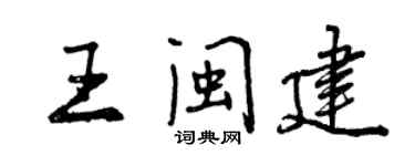 曾慶福王閩建行書個性簽名怎么寫