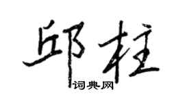 王正良邱柱行書個性簽名怎么寫