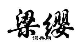 胡問遂梁纓行書個性簽名怎么寫