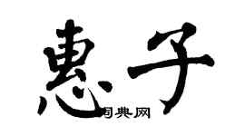 翁闓運惠子楷書個性簽名怎么寫