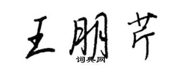 王正良王朋芹行書個性簽名怎么寫